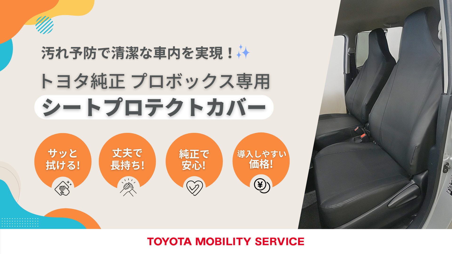 汚れ予防で清潔な車内を実現! トヨタ純正 プロボックス専用 シート 